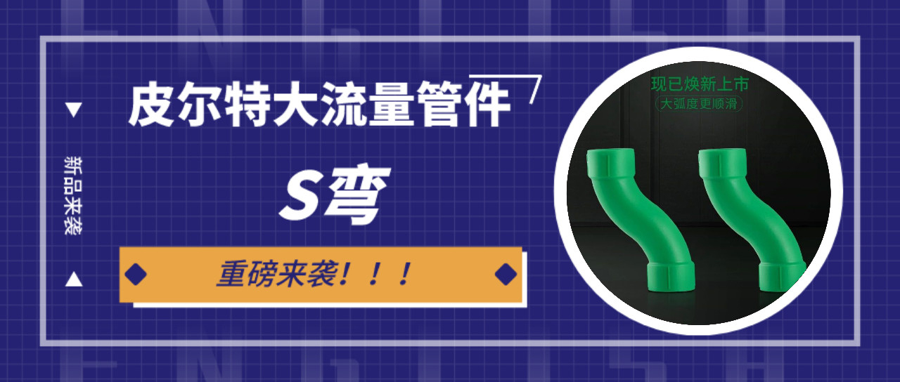 新品来袭丨z6尊龙官方网站大流量s弯管件：冲洗快，更省时！